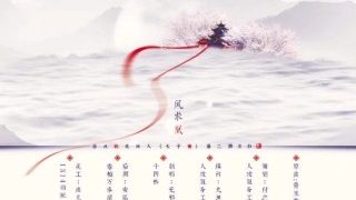 《太子策》第二期ED：《鳳求凰》