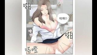 成人韩漫 – 我要睡你的女人
