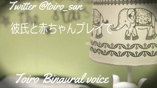 【女性向ASMR】彼氏と赤ちゃんプレイで…Binaural【For female】