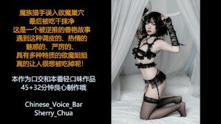 ASMR中文音声剧场，欲魔姐姐诱惑榨取你的精液，让你成为精液奶牛(上)