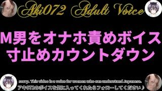 【女性向け？BL＆M男向け】ノンケM男をオナホ寸止め責めボイス！奴隷宣言したらカウントダウン射精させちゃう