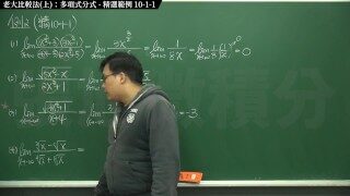 [素人][黑人][教室][課堂][瘋狂]【張旭微積分】極限篇主題十之二：老大比較法(中)：指數函數分式 | 精選範例 10-1-1 | 2020 版