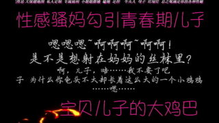 母子做爱 声音销魂
