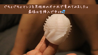 男性用のおもちゃで激イキからの生挿入❤とても濡れやすいんです💦